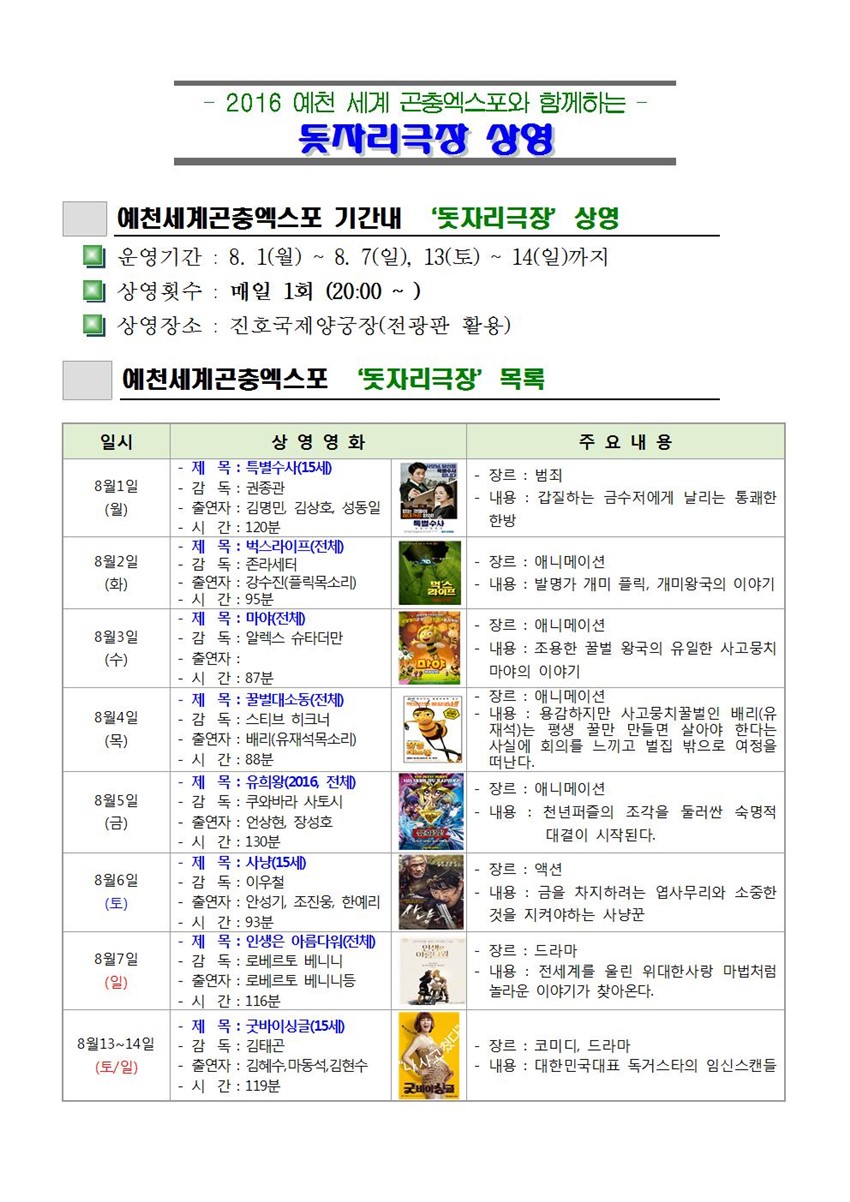 1.예천세계곤충엑스포와 함께하는 ‘돗자리극장’ 상영안내
